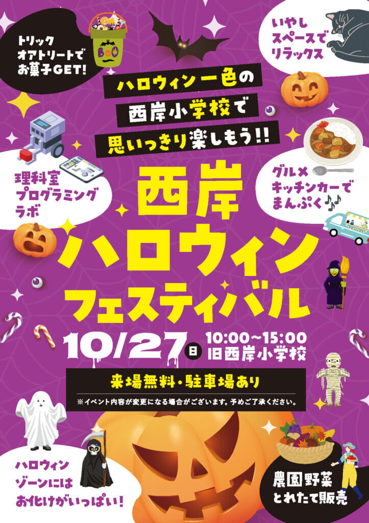 西岸ハロウィンフェスティバル